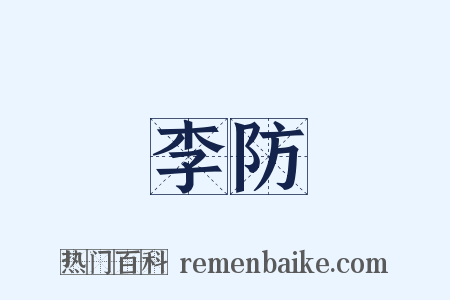 李防是什么意思的图片